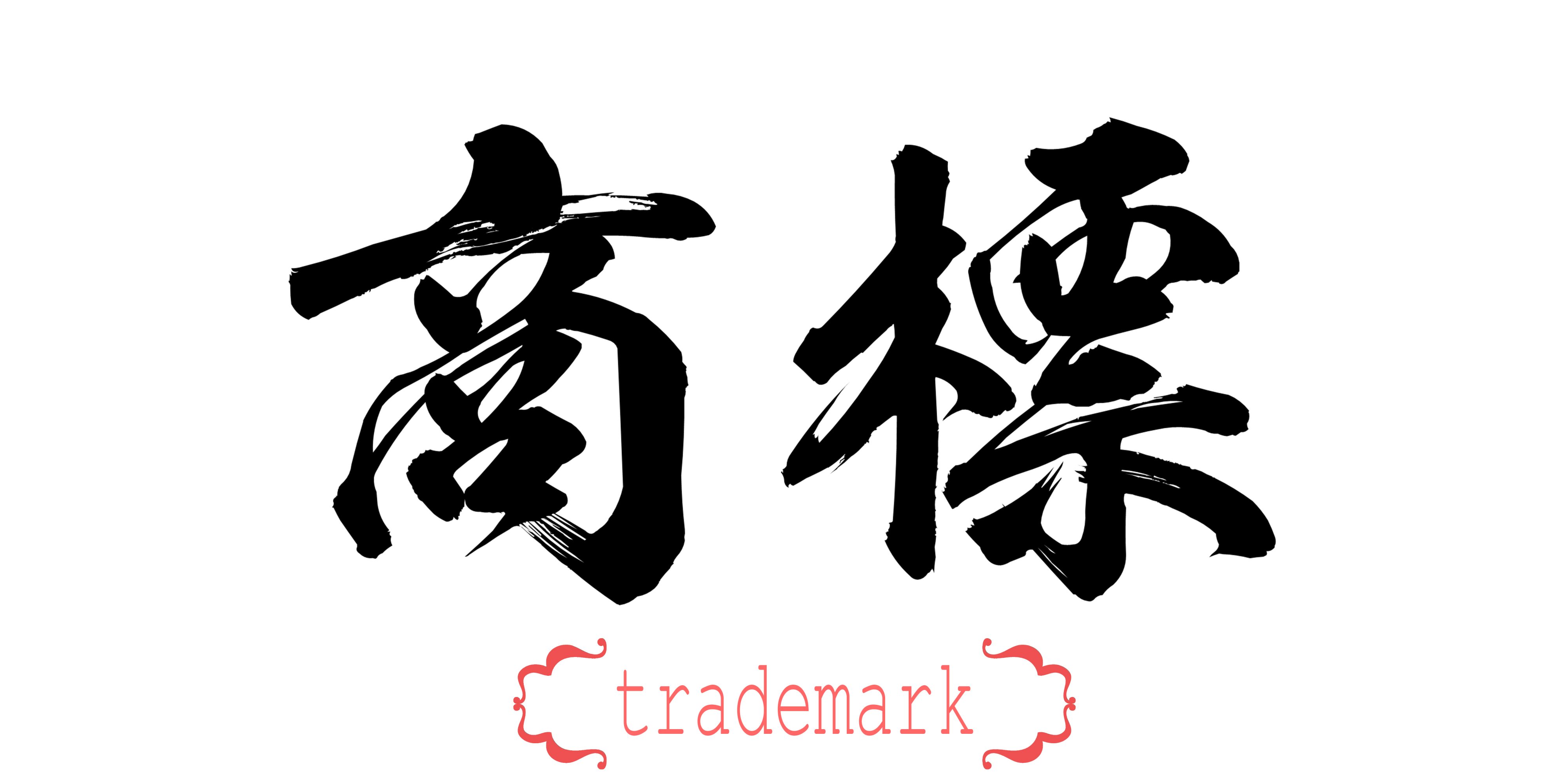 Trademark in Chinese